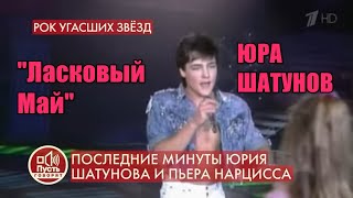 2-й Стрим. "Юрий Шатунов. "Ласковый Май". Как пережить расставание с Любимым Певцом??? Любимые Песни