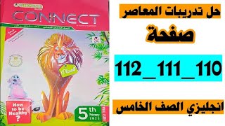 حل صفحه 110 و 111 و 112 من كتاب المعاصر انجليزي الصف الخامس ،الترم الاول 2025