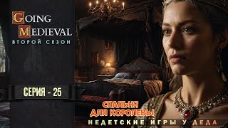 Спальня для королевы - Going Medieval  прохождение на русском - второй сезон -25