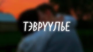 Demo - Tevrvvliy | Тэврүүлье (Video Lyrics)✨❤️