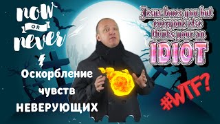 Оскорблённые чувства верующих, и как жить с этим диагнозом