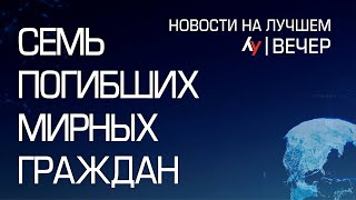 Семь погибших мирных граждан \\ выпуск новостей на Лучшем радио от 31 октября 2024