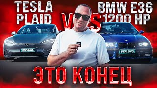 Bmw E36 2JZ GTE VS Tesla Plaid / Заруба моей бехи на 1200HP против Plaid/Двс против электро