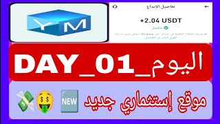 موقع 👑ymusdt.vip👑 أفضل موقع إستثماري جديد 🆕🤑 وإثبات سحب 💲2usdt💲 وتوزيع الهدايا 🎁🎉