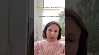 Как перестать чувствовать себя самозванкой? Позвольте себе лучшее #shorts #синдромсамозванца #страхи