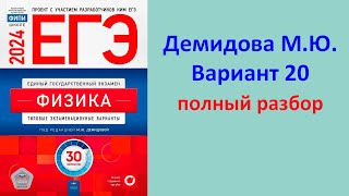 ЕГЭ Физика 2024 Демидова (ФИПИ) 30 типовых вариантов, вариант 20, подробный разбор всех заданий