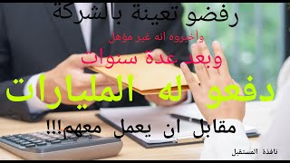 رفضو تعينة بالشركة وأخبروه انه غير مؤهل وبعد عدة سنوات دفعو له المليارات مقابل ان يعمل معهم!!!