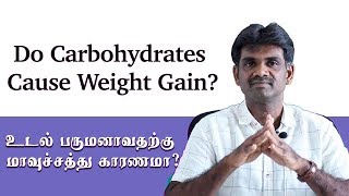 Do carbohydrates cause weight gain ? /  உடல் பருமனாவதற்கு மாவுச்சத்து காரணமா?... Dr. Sivakumar