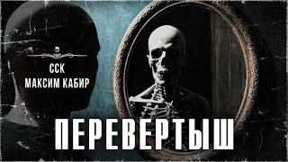 ПЕРЕВЕРТЫШ. Истории на ночь от Максима Кабира | ССК