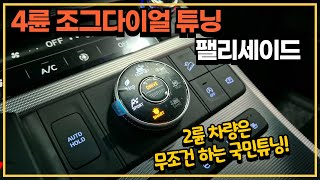 팰리세이드 2륜 차량은 무조건 하는 4륜 조그다이얼 튜닝입니다