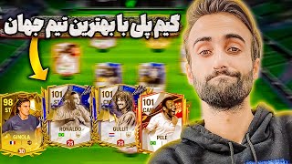 اف سی موبایل | وقتی با بهترین تیم جهان همه رو درو میکنم 😎🔥+ توضیحات اکسچینج بعدی👍