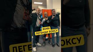 Живі ЛЕГЕНДИ БОКСУ зустрілись перед боєм Майка Тайсона #shorts