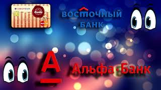 Barder 054 | Альфабанк | Восточка -  Совкомбанк | выход на просрочку карта не моя