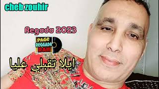 ila t9abli 3liaايلا تقبلي عليا (cheb zouhir)  Regada 2023 ♥️🇲🇦🇩🇿🇹🇳🇲🇦