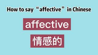 How to say “affective” in Chinese