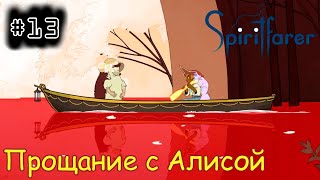 [episode #13] Spiritfarer - Прощание с Алисой [STEAM(RUS)] #spiritfarer