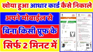 आधार कार्ड खो जाने पर क्या करें,khoya hua aadhar card kaise nikale,How  get lost Aadhar Card by name