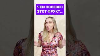 Чем так полезен этот фрукт! Пиши в комментариях, а что про него знаешь ты😊 #mitolana #шортс #топ