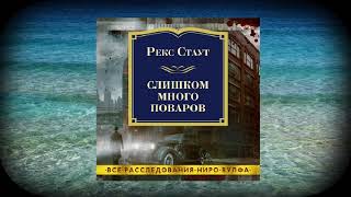 Рекс Стаут Слишком много поваров