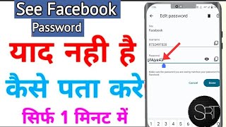 FB ka password kaise pata kare | How to reset facebook password on android mobile hindi 2022