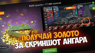 КАК ПОЛУЧИТЬ МНОГО ЗОЛОТА ЗА СКРИНШОТ СВОЕГО АНГАРА WOT BLITZ