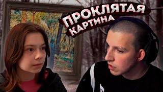 РЕАКЦИЯ МАЗЕЛЛОВА НА // Проклятая картина в реальности! Эксперимент вышел из под контроля!