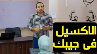 كورس اكسل للمبتدئين من البداية - اكسل محاسبي | اكسل من الصفر (كورس اكسل اون لاين) "كورس excel" حلقة4