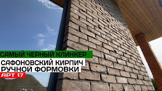 Сафоновский клинкер №14