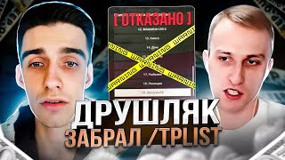 ДРУШЛЯК ЗАБРАЛ У ЛЯШОВ /TPLIST | НА RADMIR RP / HASSLE ONLINE | ЛЯШОВ БОМБИТ