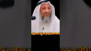 الشيخ عثمان الخميس:لماذا ندعو الله وكل شيء مكتوب