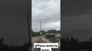 ঘূর্ণিঝড়ে আকাশের অবস্থা।