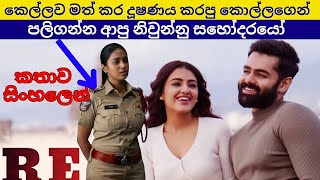 කෙල්ලව මත් කර දූෂණය කරපු කොල්ලට අත් වූ ඉරනම  | sinhala movie review | sinhala movie explained