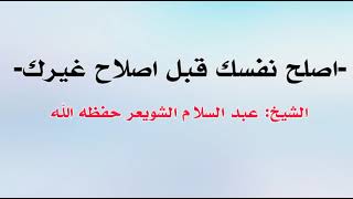 اصلح نفسك قبل اصلاح غيرك | الشيخ عبد السلام الشويعر