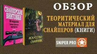 Теоритический материал для снайперов. Литература для снайперов. Книга "Искуство снайпера"