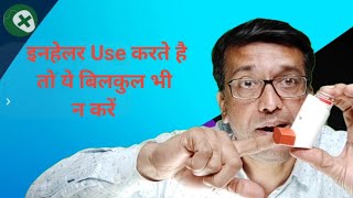 How to use inhalers properly ll इनहेलर कैसे इस्तेमाल करें ll