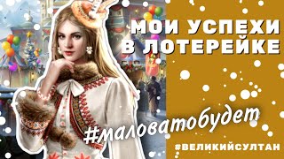 💎💎💎 Лотарейка. Великий Султан. Мои успехи. Имперская феерия.