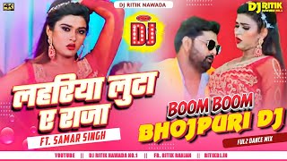 Lahariya Luta Ae Raja Dj Remix - लहरिया लुटा ए राजा #Samar Singh Boom Bass Mix Dj Ritik Nawada