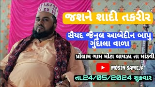 જશને શાદી // કચ્છી તકરીર // ગામ મોટા લાયઝા તા માંડવી // સૈયદ જૈનુલ આબેદીન બાપુ ગુંદાલા વાળા