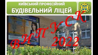 Київський професійний будівельний ліцей .Випуск 2022р.