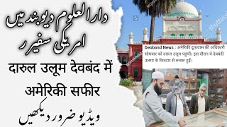 अमरीकी सफीर दारुल उलूम देवबंद में #امریکی سفیر کا دورہ دارالعلوم دیوبند #parwazmedia#viralnews