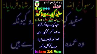 Hadees ¦¦ رسول ﷲ ﷺ نے ارشاد فرمایا سفید کپڑے پہنا کرو کیونکہ وہ عمدہ قسم کے کپڑے ہیں ¦ #islamic