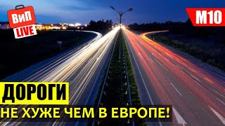 Дороги не хуже чем в Европе | Едем в Питер, по России на авто, трасса М10, влог, 2019