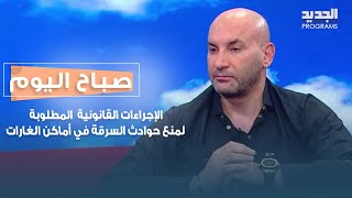 الإجراءات القانونية  المطلوبة لمنع حوا دث السرقة في أماكن الغارات مع المحامي أشرف الموسوي