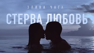 Элина Чага - Стерва Любовь