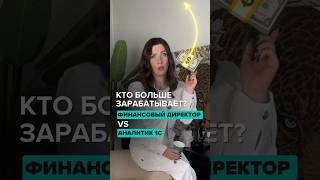 Кто в вашей компании зарабатывает больше ? #1с #бизнес #финансист #аналитик #бухгалтер