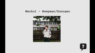 Markul - Ветрено Холодно (2024) audio + TEXT