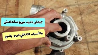 اسباب وعلامات تلف تيربوا محرك السيارة