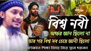 অক্ষর জ্ঞান  /আবু ত্বহা মহান্মদ আদনান/abu toha muhammd adnan waz \ bangla waz 2024