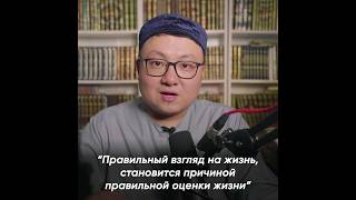 Алтай Бериш - Правильный взгляд на жизнь, становится причиной правильной оценки жизни #ислам #сунна