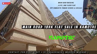 NEW BUILDING 1BHK FLAT SALE IN KAMOTHE | ₹ 60 LAC /- NIGO | MASTER BEDROOM | G/7 | 24 HOURS WATER 💧|